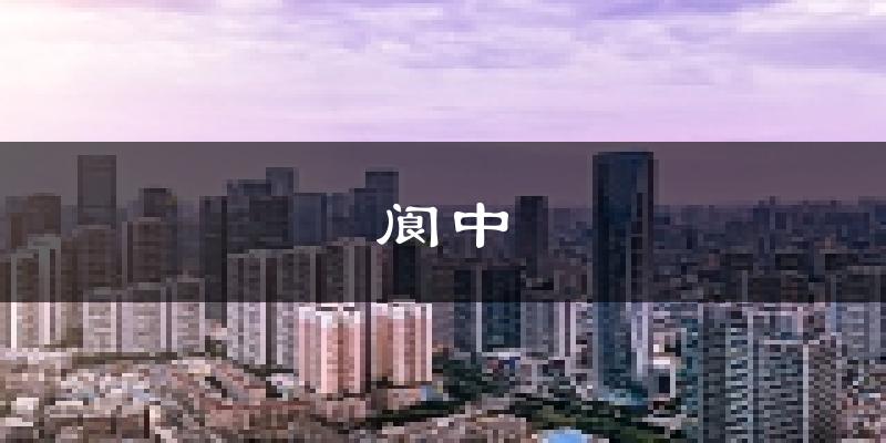 阆中天气预报未来一周