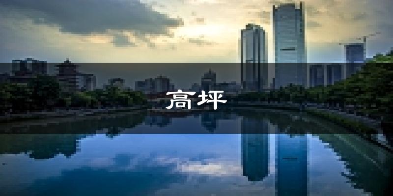 南充高坪天气预报未来一周