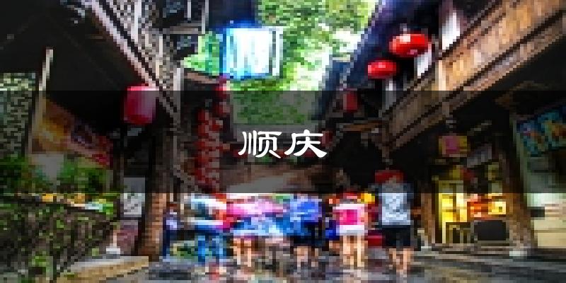 南充顺庆天气预报未来一周