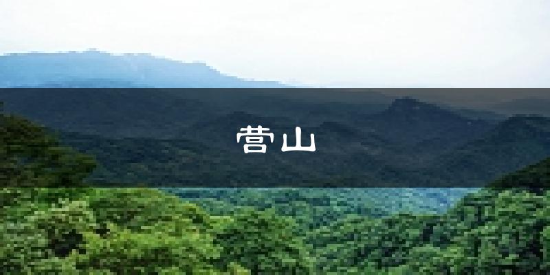 营山天气预报未来一周
