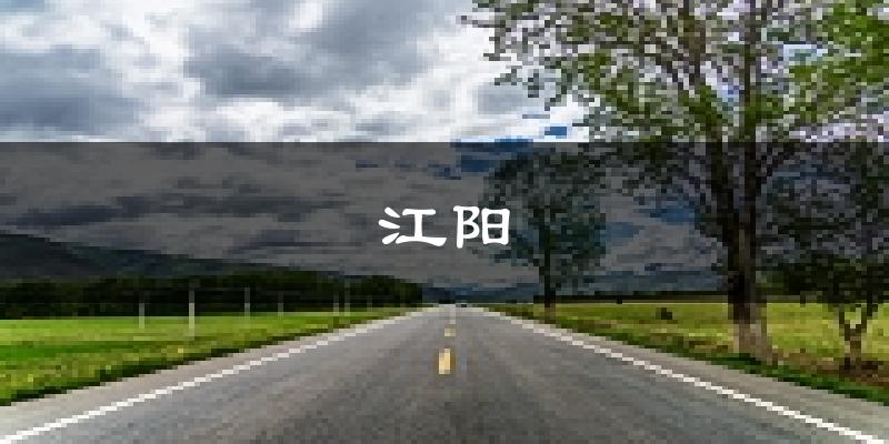 泸州江阳天气预报未来一周