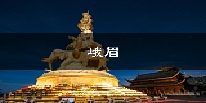 峨眉天气预报未来一周