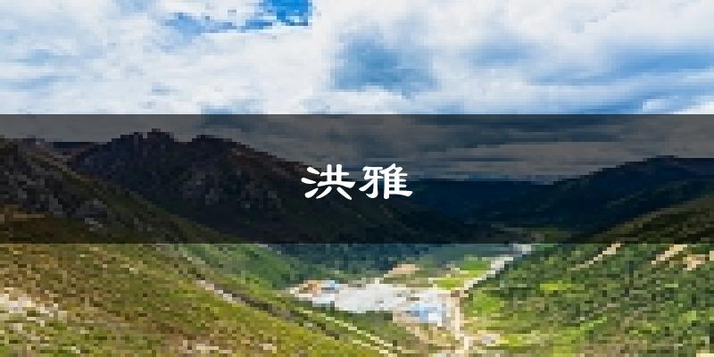 洪雅天气预报未来一周
