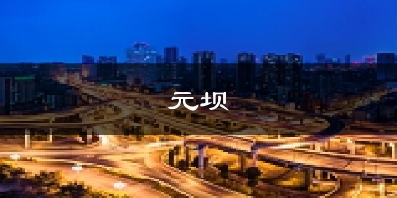 广元元坝天气预报未来一周