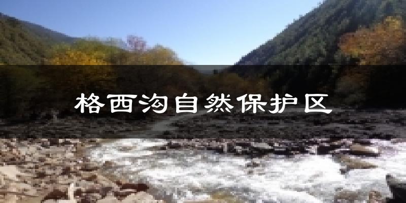 格西沟自然保护区气温