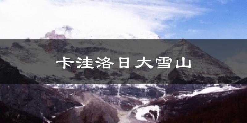 卡洼洛日大雪山气温