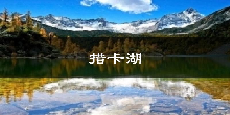 措卡湖天气未来15天