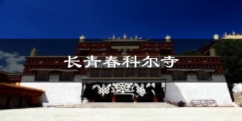 长青春科尔寺天气未来15天