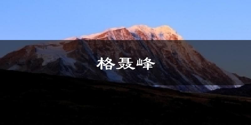 格聂峰天气未来15天