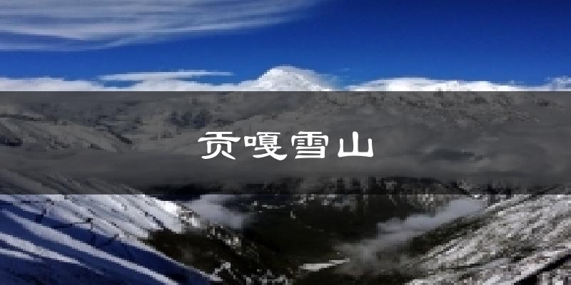 贡嘎雪山气温