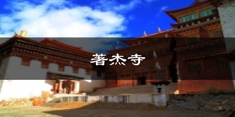 著杰寺天气未来15天