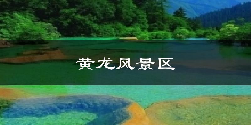 黄龙风景区气温