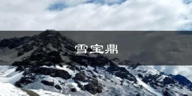 雪宝鼎气温