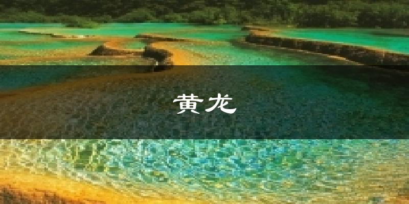 黄龙天气未来15天