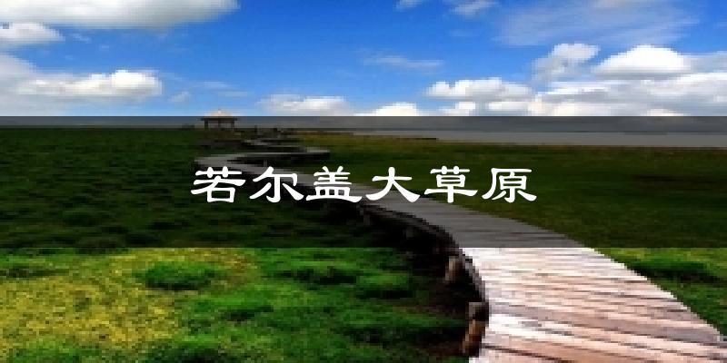 若尔盖大草原天气未来15天