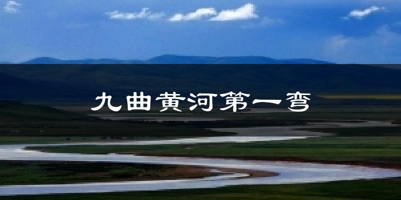 九曲黄河第一弯今日天气