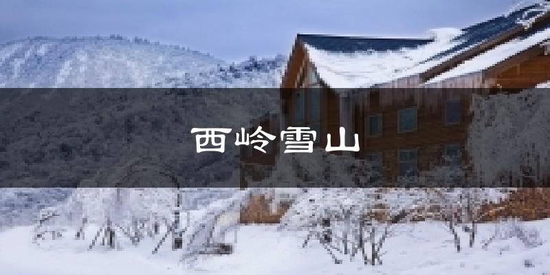 西岭雪山今日天气