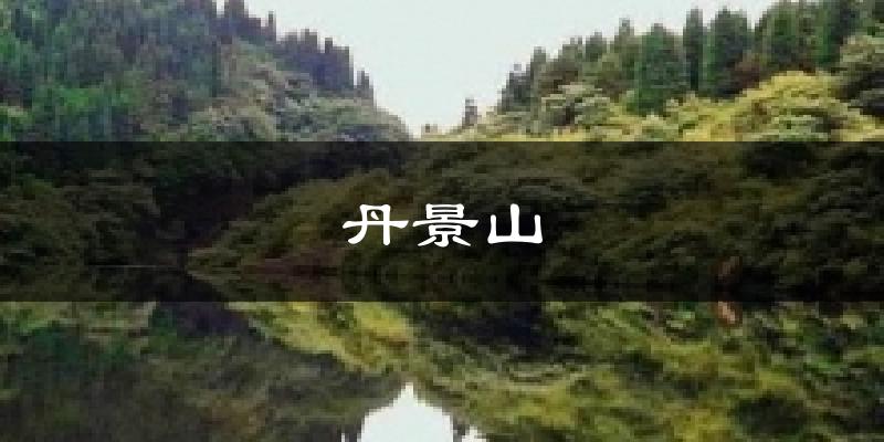 丹景山气温