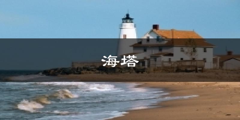 海塔天气未来15天