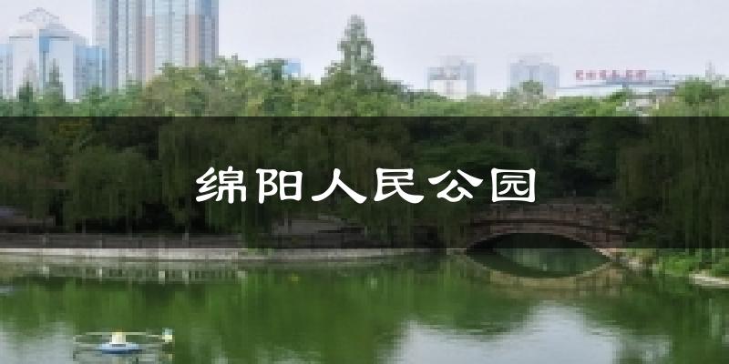 绵阳人民公园今日天气