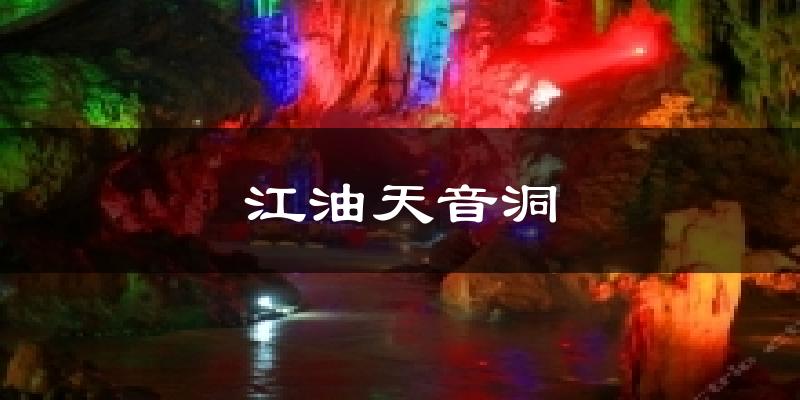 江油天音洞气温