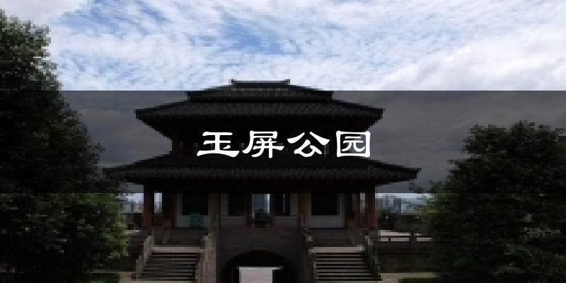 玉屏公园气温