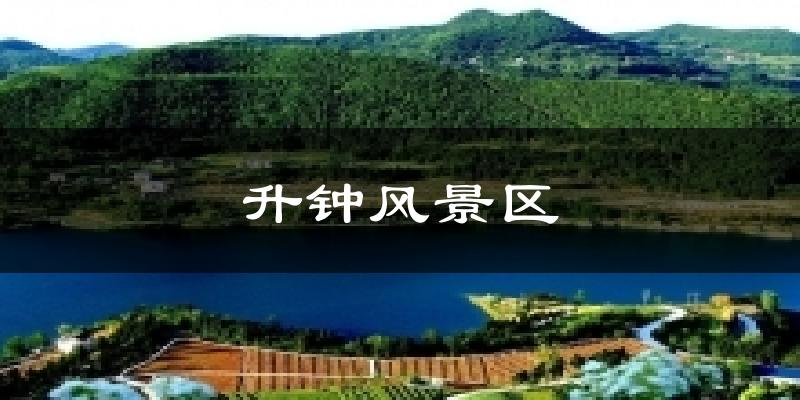 升钟风景区今日天气