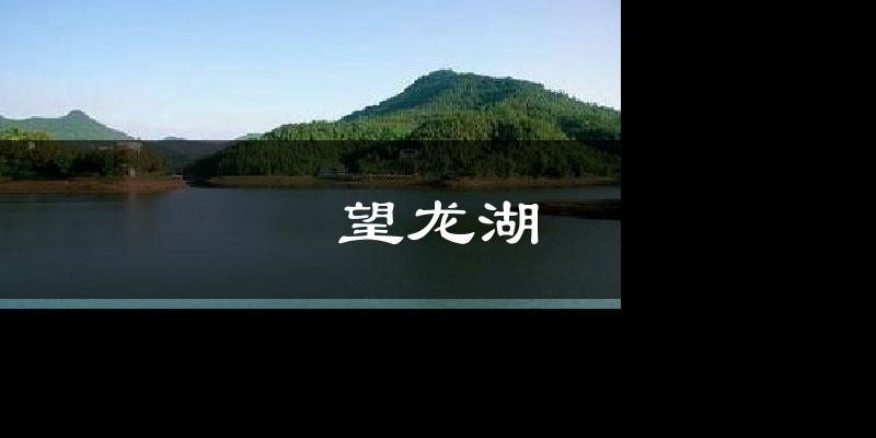 望龙湖气温