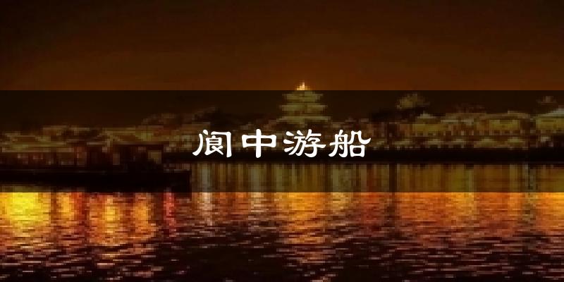 阆中游船天气未来15天