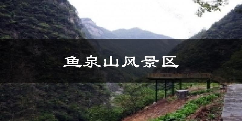 鱼泉山风景区气温