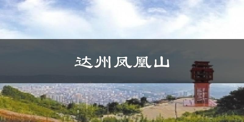 达州凤凰山天气未来15天