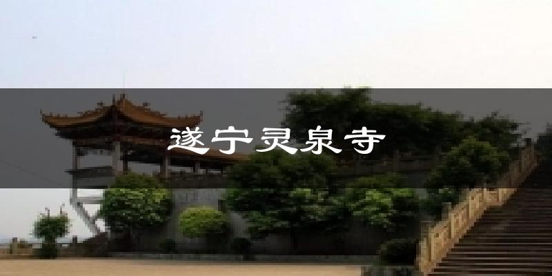 遂宁灵泉寺气温