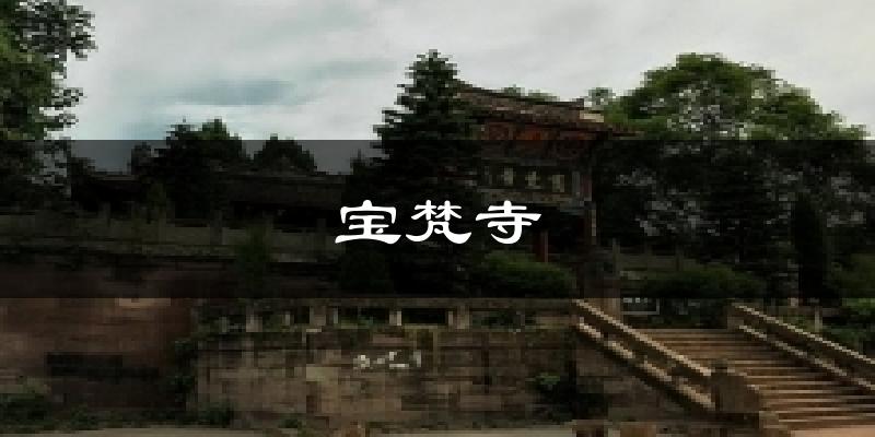 宝梵寺气温