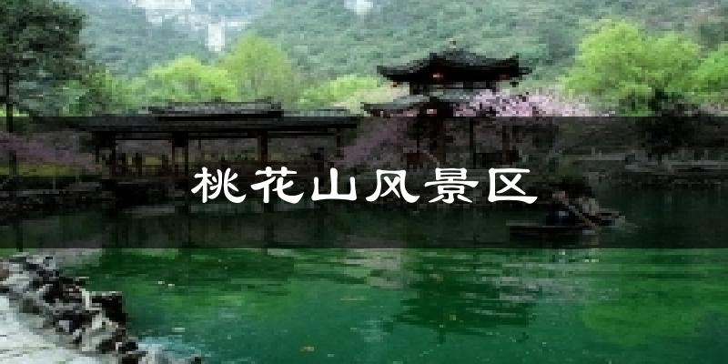 桃花山风景区天气未来15天