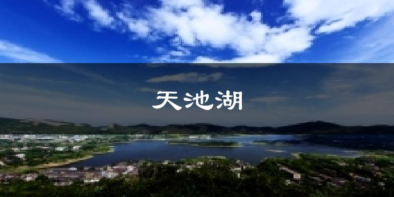 天池湖今日天气