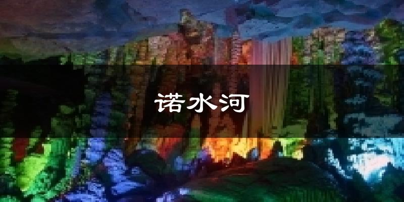 诺水河天气未来15天