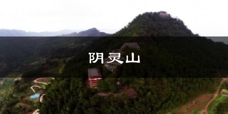 阴灵山天气未来15天