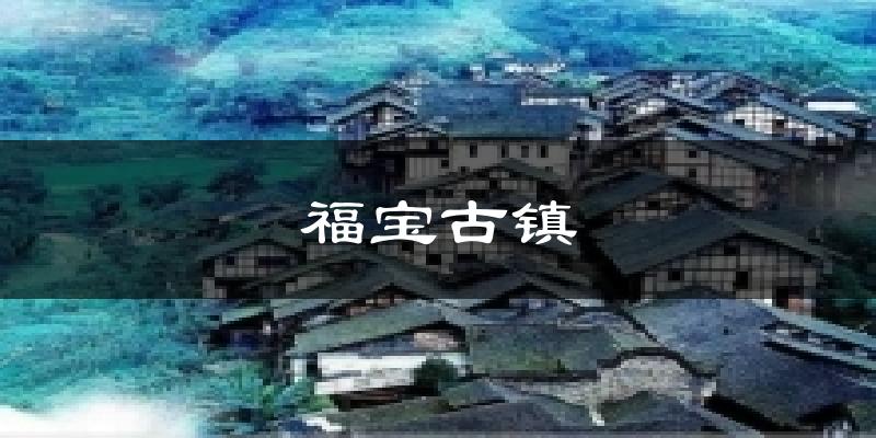 福宝古镇天气未来15天