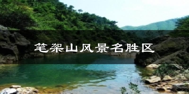 笔架山风景名胜区今日天气