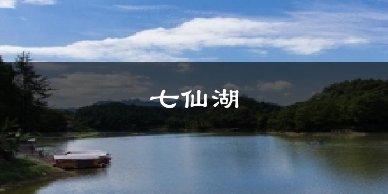 七仙湖天气未来15天