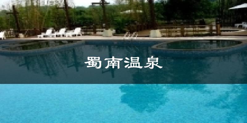 蜀南温泉气温