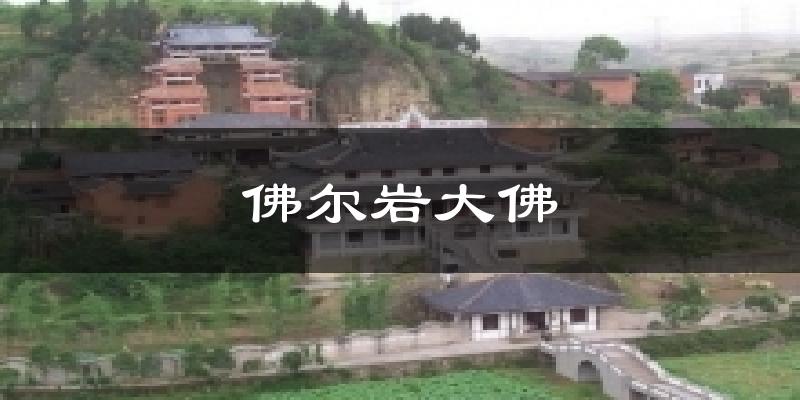 佛尔岩大佛天气未来15天