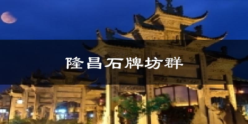 隆昌石牌坊群气温