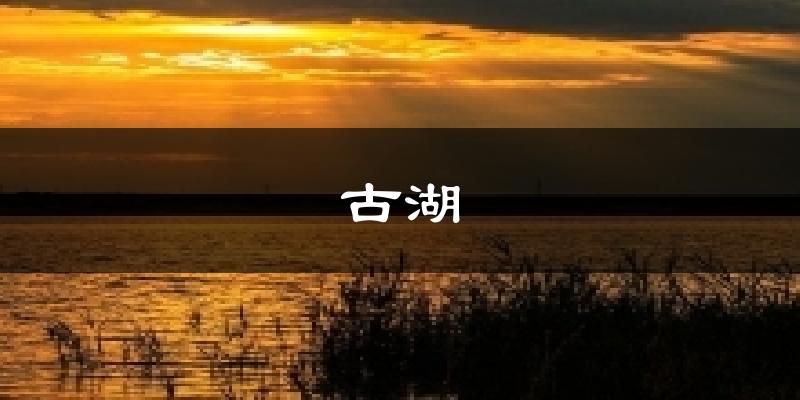 古湖天气未来15天