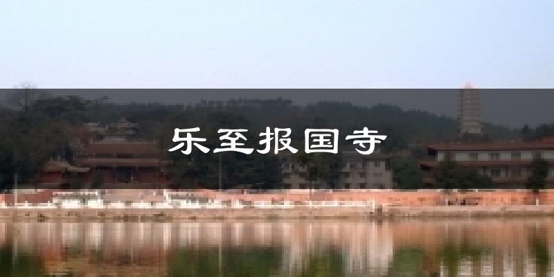 乐至报国寺今日天气