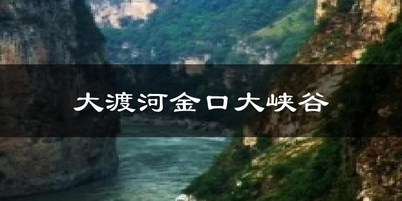 大渡河金口大峡谷今日天气