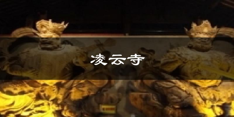 凌云寺今日天气