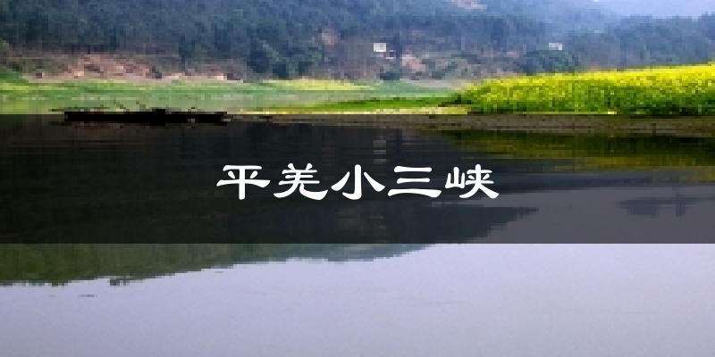 平羌小三峡今日天气