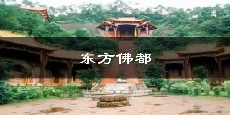东方佛都今日天气