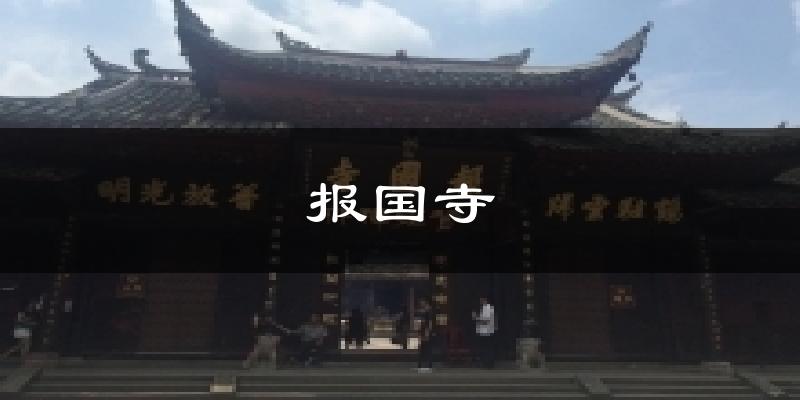 报国寺气温